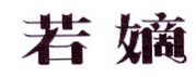 李阿朋商标若嫡（25类）商标转让费用及联系方式