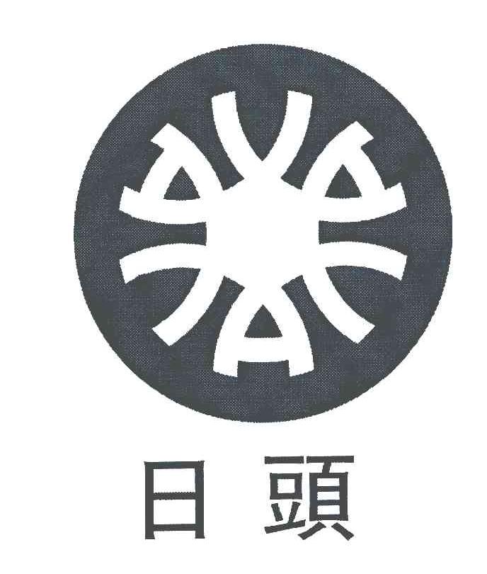 日头