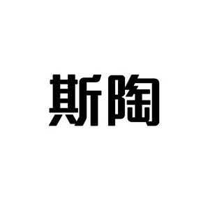 上海蓝界保洁服务有限公司商标斯陶（42类）商标转让费用及联系方式