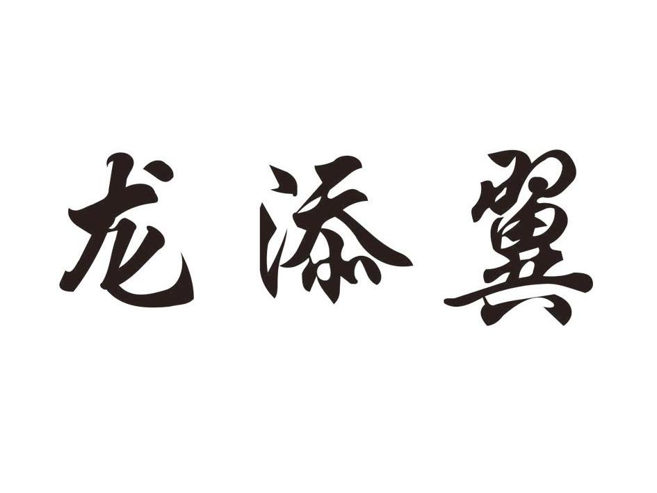 龙添翼