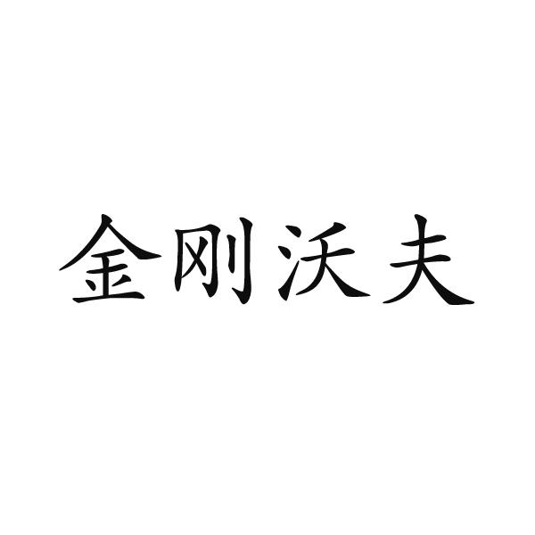 芜湖初上网络科技有限公司商标金刚沃夫（11类）商标买卖平台报价，上哪个平台最省钱？