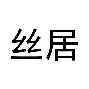 王宁商标丝居（28类）商标买卖平台报价，上哪个平台最省钱？