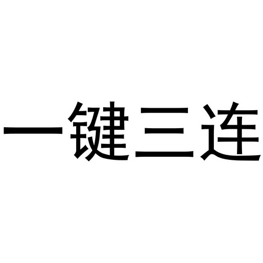 一键三连