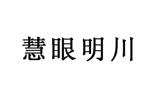 慧眼明川