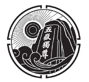 五岳独尊