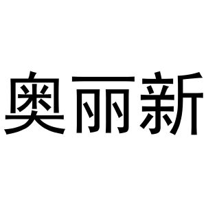 鸠江区居住纺窗帘经营部商标奥丽新（16类）商标转让费用及联系方式