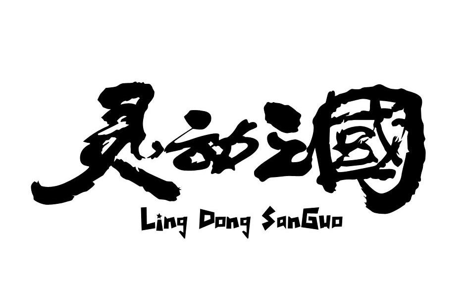  em>灵动 /em>三国