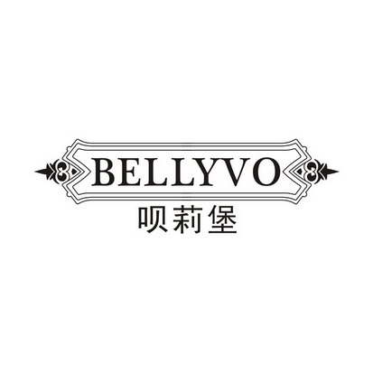 高子婷商标呗莉堡 BELLYVO（35类）商标转让费用及联系方式