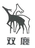 双鹿