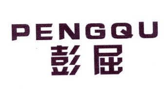 李阿朋商标彭屈（25类）商标转让费用及联系方式