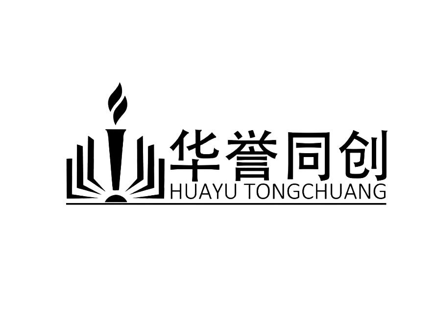 深圳华誉同创教育科技有限公司_【信用信息_