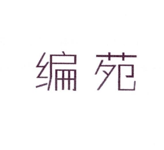 李阿朋商标编苑（25类）商标转让费用及联系方式