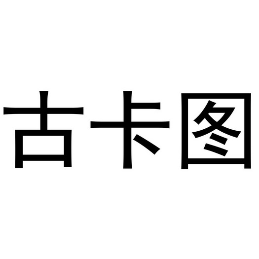 郑州如你文化传播有限公司商标古卡图（21类）多少钱？