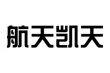 航天凯天环保科技股份有限公司