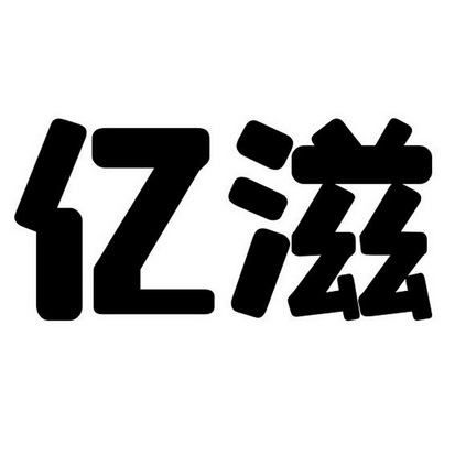 亿滋_注册号44358334_商标注册查询 - 天眼查