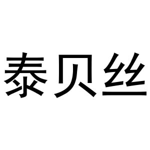李培迪商标泰贝丝（25类）多少钱？