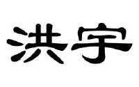 洪宇