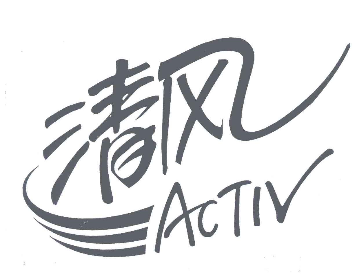 清风;activ