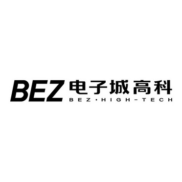 電子城高科;bez bez high tech_註冊號57912560_商標註冊查詢 - 天眼