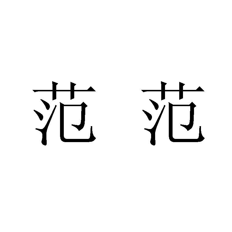 范范_注册号38659543_商标注册查询 - 天眼查