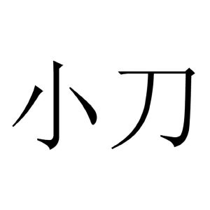 小刀_注册号8184284_商标注册查询 - 天眼查