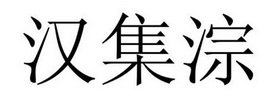 芜湖振邦商贸有限公司商标汉集淙（33类）商标转让费用多少？