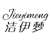 长沙童杰尼母婴用品有限公司商标洁伊梦（21类）商标转让多少钱？