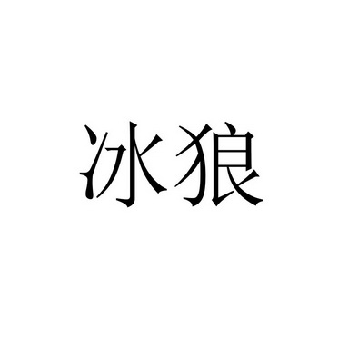 冰狼