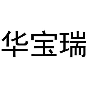 秦汉新城申海百货店商标华宝瑞（25类）多少钱？