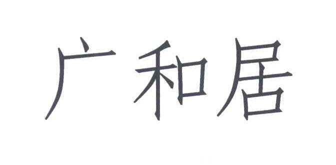 广和居