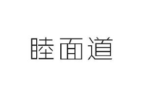 中恺食品进出口有限公司商标睦面道（43类）商标转让费用及联系方式