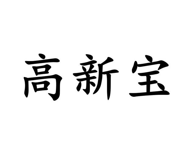 高鑫宝