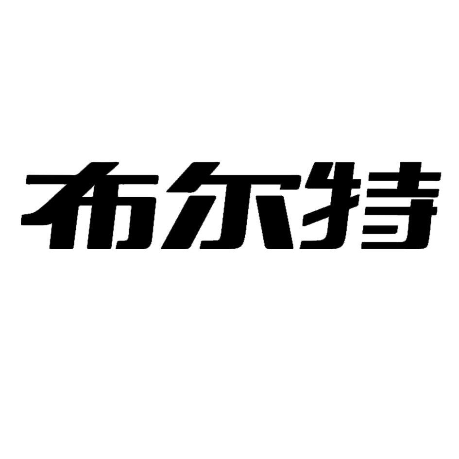 济南布尔特实业有限公司