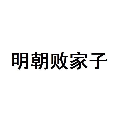 明朝败家子
