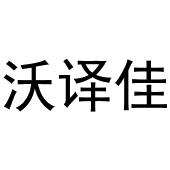 鸠江区崔磊服饰经营部商标沃译佳（09类）多少钱？