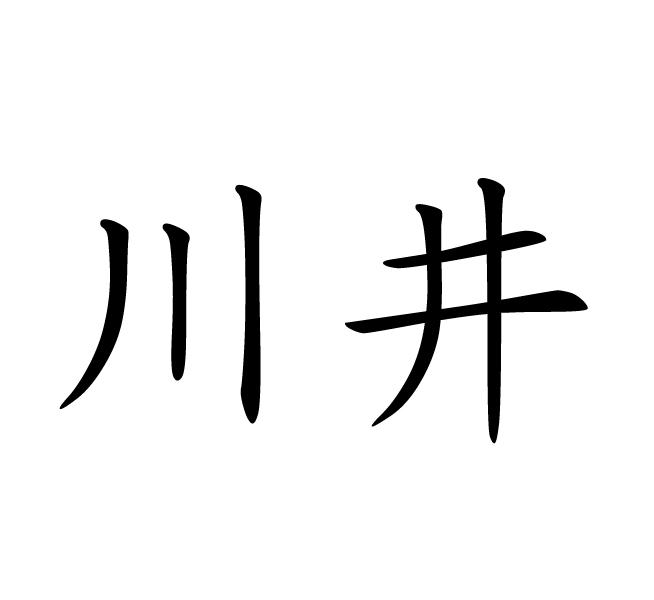 川井