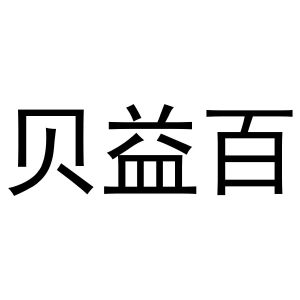 新郑市坡特日用百货店商标贝益百（29类）商标转让费用及联系方式