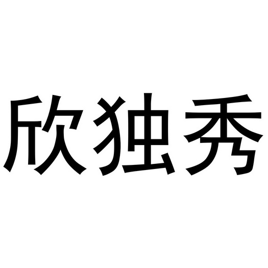 李根商标欣独秀（24类）商标转让流程及费用