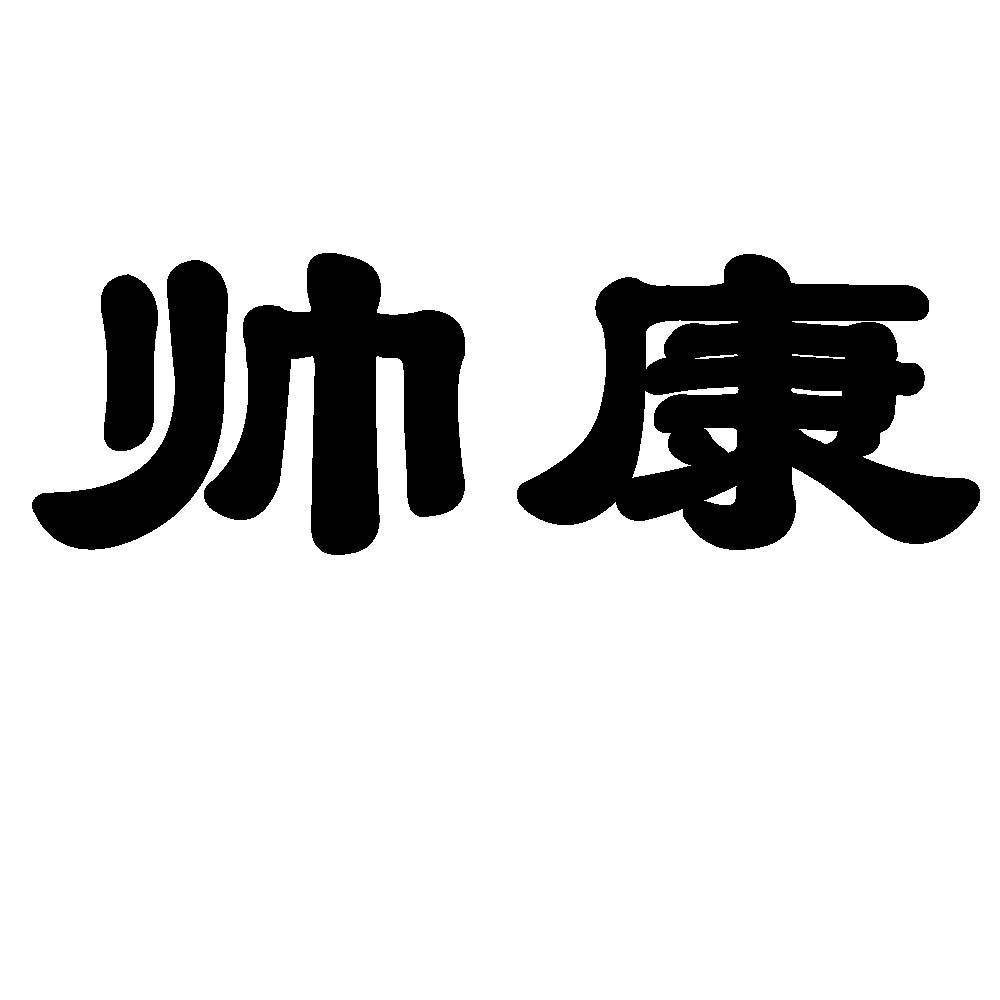 帅康_注册号1108586_商标注册查询 - 天眼查