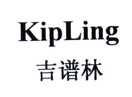 吉谱林;kipling