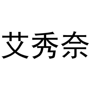 镇平县瑞娜百货店商标艾秀奈（29类）多少钱？