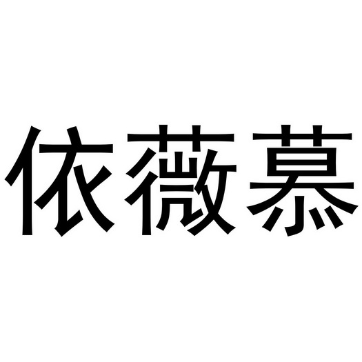 芜湖兰梦庭服装贸易有限公司商标依薇慕（35类）商标转让流程及费用