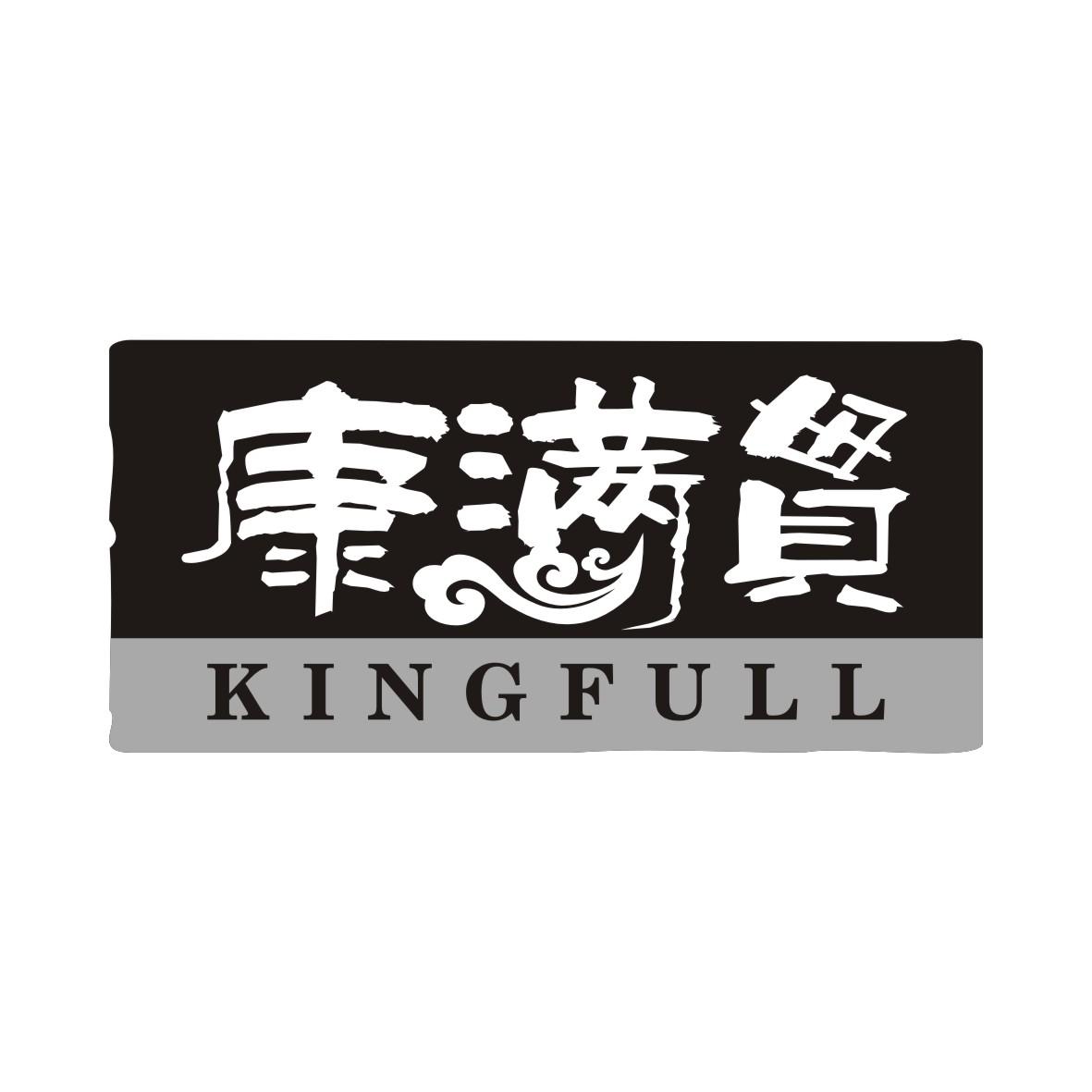 广州市龙曦生物科技有限公司商标康满贯 KINGFULL（35类）商标转让费用及联系方式