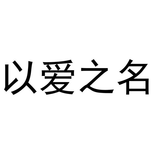 以爱之名