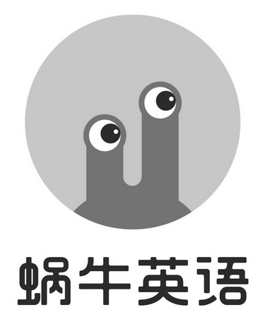 蜗牛英语
