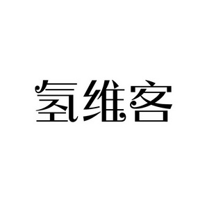 孙灯成商标氢维客（09类）商标转让多少钱？