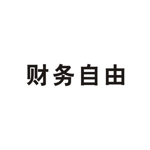 财务自由