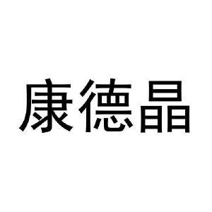 任秀芝商标康德晶（16类）商标转让费用及联系方式