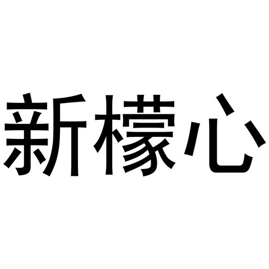 芜湖炊烟餐饮管理有限公司商标新檬心（32类）商标转让流程及费用