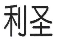 北京利龄恒泰药业有限公司_【信用信息_诉讼